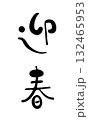 手書き風かわいい筆文字「迎春」縦書きデザイン・年賀状素材 132465953