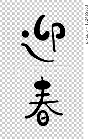 可愛的手寫書法“迎接新年”垂直設計新年賀卡材料 可愛的手寫書法“迎接新年”垂直設計新年賀卡材料 132465953