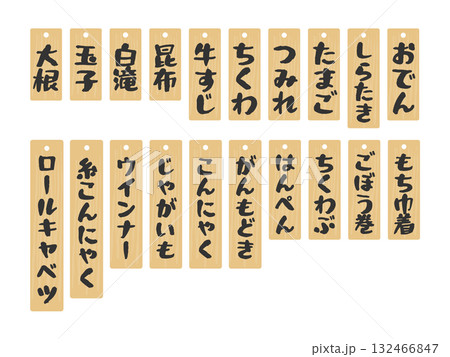 木札 おでん屋 メニュー イラストセット 木札 おでん屋 メニュー イラストセット 132466847