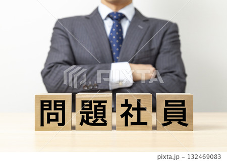 「問題社員」と書かれたブロックと腕組みをするビジネスマン 「問題社員」と書かれたブロックと腕組みをするビジネスマン 132469083