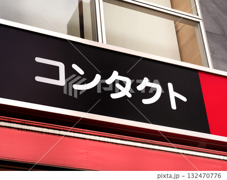 コンタクトと書かれた看板 132470776