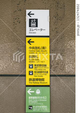 大宮駅の新幹線や改札までの案内看板 132474802