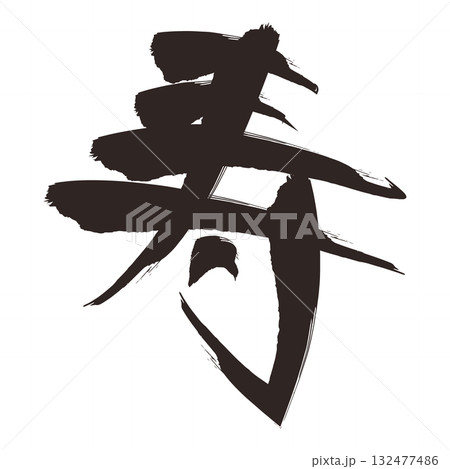 筆文字の「寿」イラスト　お祝い・お正月用デザイン 132477486