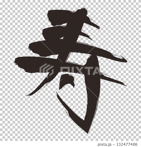 筆文字の「寿」イラスト　お祝い・お正月用デザイン 132477486