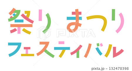 日本語「祭り」 フェスティバル 文字をパーツごとにバラバラに分解 色分け バラバラ文字 日本語「祭り」 フェスティバル 文字をパーツごとにバラバラに分解 色分け バラバラ文字 132478398