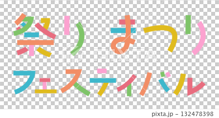 日本語「祭り」 フェスティバル 文字をパーツごとにバラバラに分解 色分け バラバラ文字 日本語「祭り」 フェスティバル 文字をパーツごとにバラバラに分解 色分け バラバラ文字 132478398