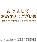 あけましておめでとうございます 132478543