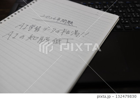 AIに関する2026年問題を紙に書いている　手書きの箇条書き 132479830