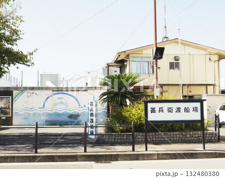 勘兵衛渡船場 勘兵衛渡船場 132480380