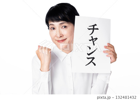 チャンスと書かれた紙を持ちガッツポーズで微笑むシニア女性 チャンスと書かれた紙を持ちガッツポーズで微笑むシニア女性 132481432