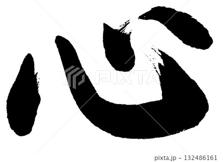 心（筆文字・書道ロゴ）— 癒し・調和・想いを表すデザイン素材 132486161