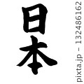 日本（筆文字・書道ロゴ）— 和・伝統・文化を表すデザイン素材 132486162