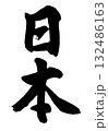 日本（筆文字・行書）— 和の美と調和を表す書道デザイン素材 132486163