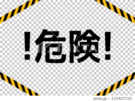 帶有“危險!”的警告標誌和警示膠帶 帶有“危險!”的警告標誌和警示膠帶 132487720