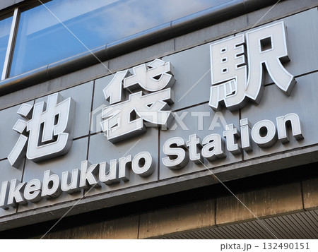 池袋駅 132490151