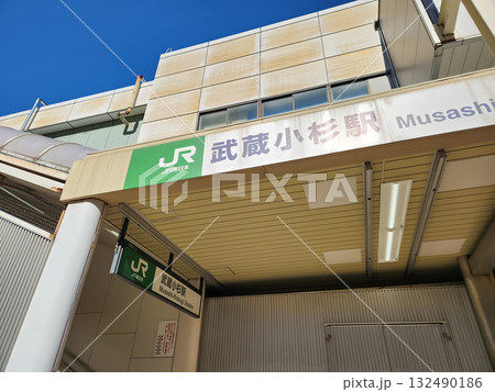 武蔵小杉駅 132490186