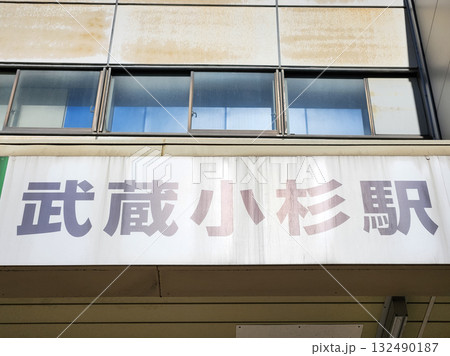武蔵小杉駅 132490187