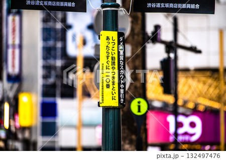 日本の東京都市景観「ダメ！悪質なスカウトや客引き」「しつこい勧誘やつきまといにあったらすぐに110」 132497476