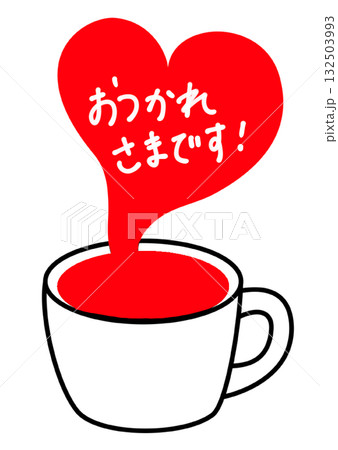 コーヒーとお疲れ様のメッセージ コーヒーとお疲れ様のメッセージ 132503993
