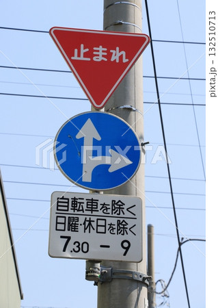 一時停止と直進右折の道路標識 132510713