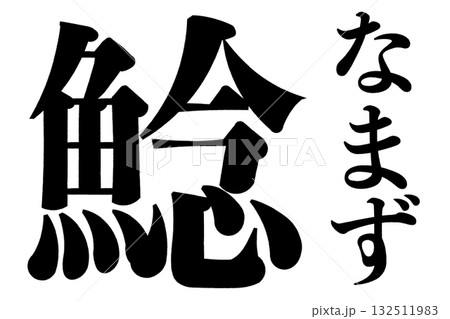 鯰 なまず 鯰 なまず 132511983