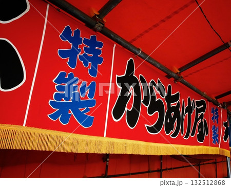 屋台の暖簾 から揚げ 屋台の暖簾 から揚げ 132512868