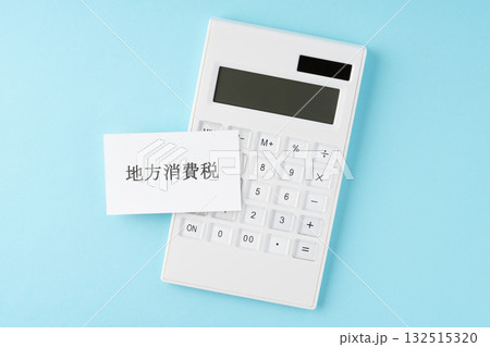 水色背景に地方消費税の文字と電卓 132515320