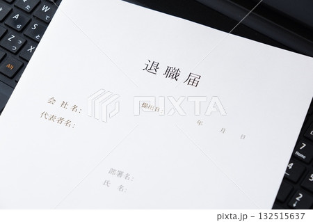 退職届を提出して、勤務する会社を退職する 132515637