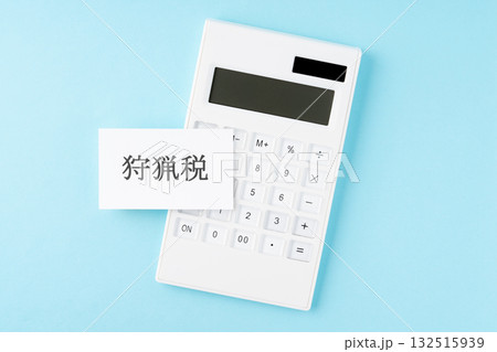 水色背景に狩猟税の文字と電卓 132515939