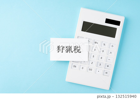 水色背景に狩猟税の文字と電卓 132515940