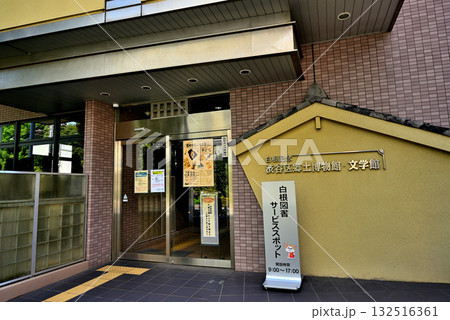 白根記念渋谷区郷土博物館・文学館 白根記念渋谷区郷土博物館・文学館 132516361