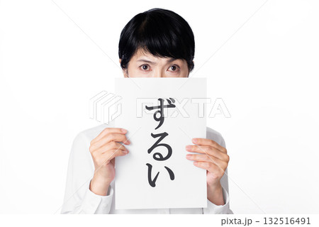 ずるいと書かれた紙を持ち不満げなシニア女性 ずるいと書かれた紙を持ち不満げなシニア女性 132516491