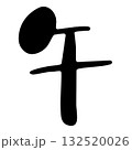 手書き風かわいい筆文字「午」・干支・年賀状素材 132520026