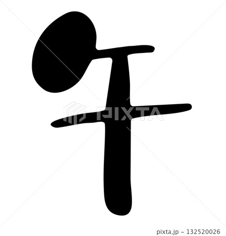 手書き風かわいい筆文字「午」・干支・年賀状素材 手書き風かわいい筆文字「午」・干支・年賀状素材 132520026