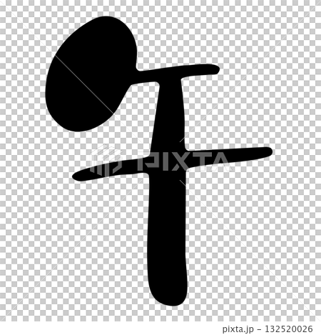 手書き風かわいい筆文字「午」・干支・年賀状素材 手書き風かわいい筆文字「午」・干支・年賀状素材 132520026