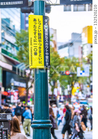 日本の東京都市景観「ダメ！悪質なスカウトや客引き」「しつこい勧誘やつきまといにあったらすぐに110」 132520210