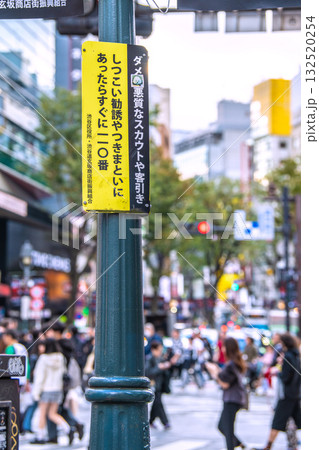 日本の東京都市景観「ダメ！悪質なスカウトや客引き」「しつこい勧誘やつきまといにあったらすぐに110」 132520254