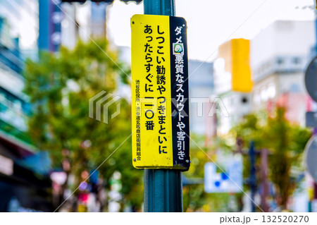 日本の東京都市景観「ダメ！悪質なスカウトや客引き」「しつこい勧誘やつきまといにあったらすぐに110」 132520270