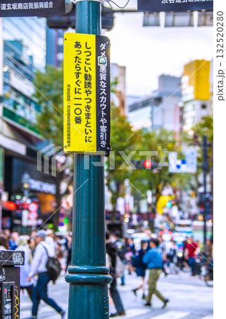 日本の東京都市景観「ダメ!悪質なスカウトや客引き」「しつこい勧誘やつきまといにあったらすぐに110」 日本の東京都市景観「ダメ!悪質なスカウトや客引き」「しつこい勧誘やつきまといにあったらすぐに110」 132520280