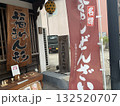 レトロな看板 132520707
