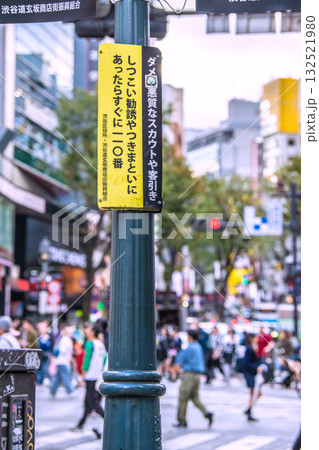 日本の東京都市景観「ダメ！悪質なスカウトや客引き」「しつこい勧誘やつきまといにあったらすぐに110」 132521980