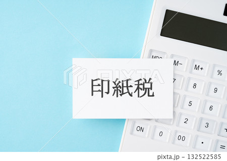 水色背景に印紙税の文字と電卓 132522585