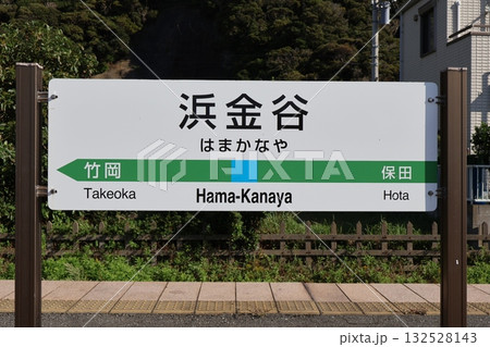 浜金谷駅 駅名標（千葉県富津市金谷） 132528143