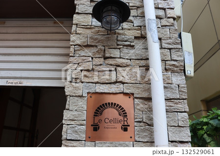 ブロックの看板 132529061