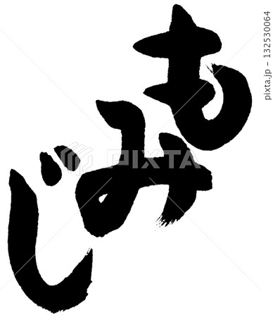 もみじ（筆文字・書道ロゴ）— 秋・紅葉・季節の彩りを表すデザイン素材 132530064