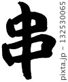 串（筆文字・書道ロゴ）— 焼き鳥・居酒屋・和食店ロゴに使えるデザイン素材 132530065
