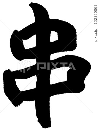 串（筆文字・書道ロゴ）— 焼き鳥・居酒屋・和食店ロゴに使えるデザイン素材 132530065