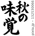秋の味覚（筆文字・書道ロゴ）— 季節メニュー・グルメポスターに使える和風デザイン素材 132530066
