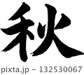 秋（筆文字・書道ロゴ）— 季節の彩り・紅葉・和のデザインに使える素材 132530067