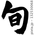旬（筆文字・書道ロゴ）— 季節の味・和食・グルメロゴに使えるデザイン素材 132530068